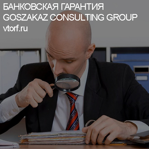 Как проверить банковскую гарантию от GosZakaz CG в Смоленске