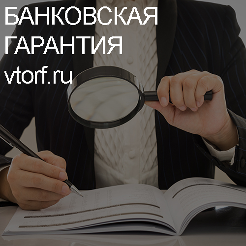 Как проверить подлинность банковской гарантии в Смоленске - статья от специалистов GosZakaz CG