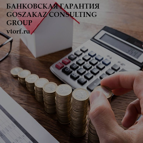 Бесплатная банковской гарантии от GosZakaz CG в Смоленске